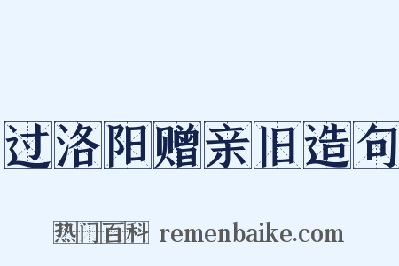 过洛阳赠亲旧造句是什么意思的图片